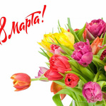 Поздравляем милых женщин с 8 марта!