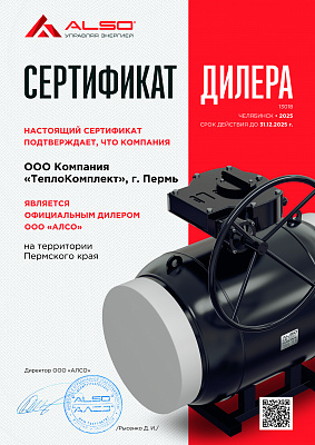 Сертификат официального дилера "ALSO"